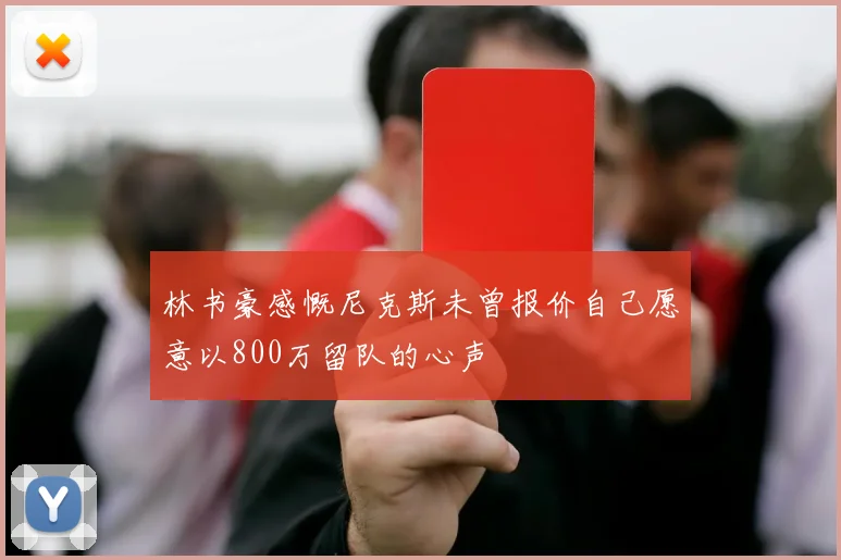 林书豪感慨尼克斯未曾报价自己愿意以800万留队的心声
