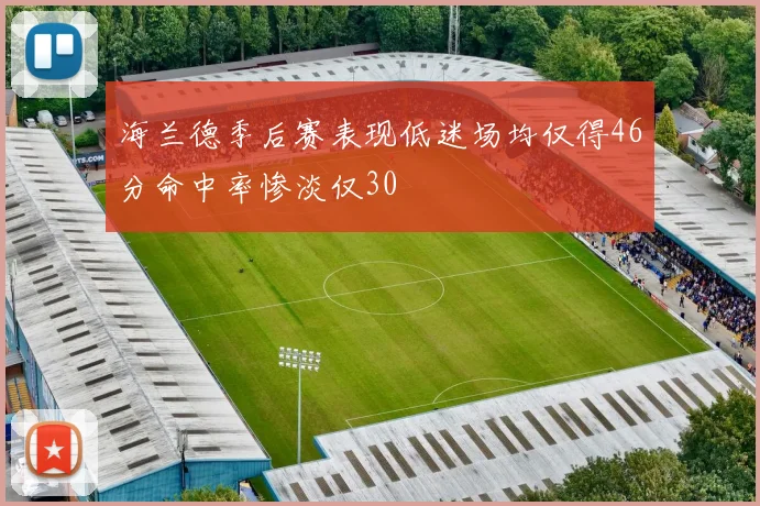 海兰德季后赛表现低迷场均仅得46分命中率惨淡仅30