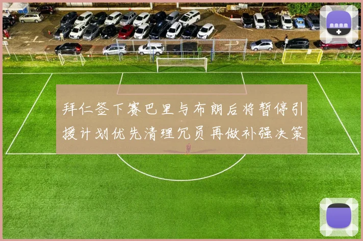 拜仁签下赛巴里与布朗后将暂停引援计划优先清理冗员再做补强决策