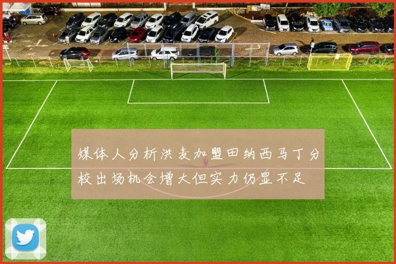 媒体人分析洪麦加盟田纳西马丁分校出场机会增大但实力仍显不足