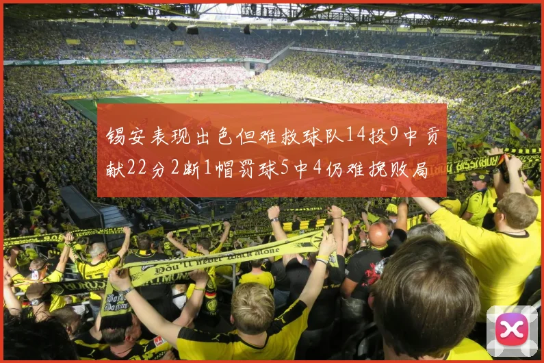 锡安表现出色但难救球队14投9中贡献22分2断1帽罚球5中4仍难挽败局