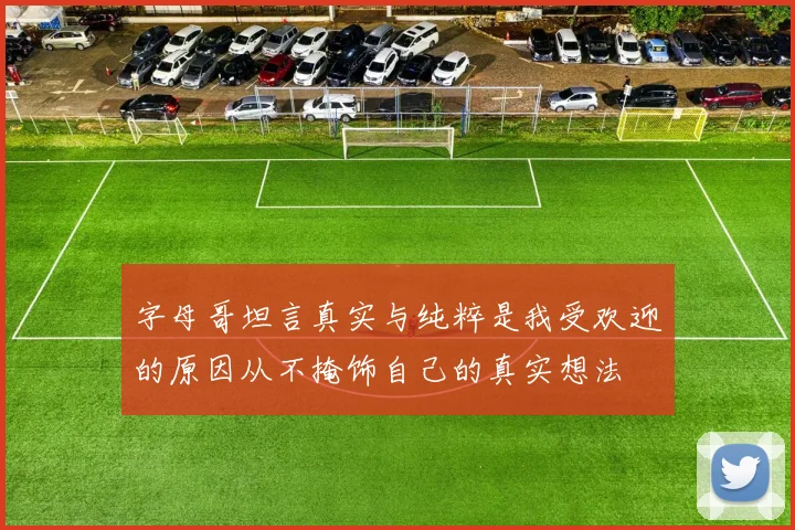 字母哥坦言真实与纯粹是我受欢迎的原因从不掩饰自己的真实想法